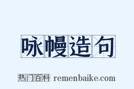 咏幔造句是什么意思的图片